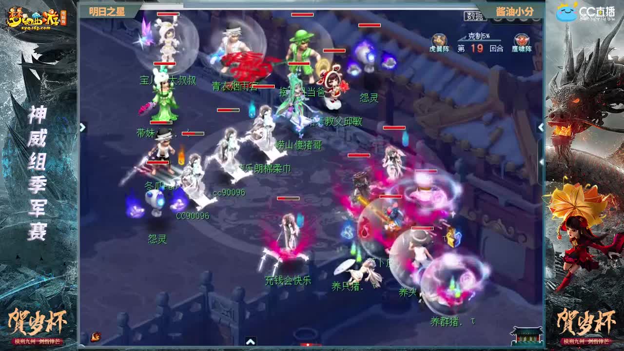 【2021贺岁杯】《梦幻西游》电脑版神威组季军赛：酱油小分VS明日之星【CC情报站】