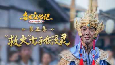 《乌龙变形记》第五集