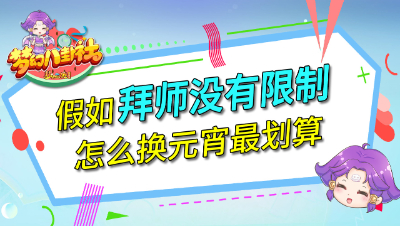 《梦幻八卦社》65：假如拜师没有限制，怎么换元宵最划算