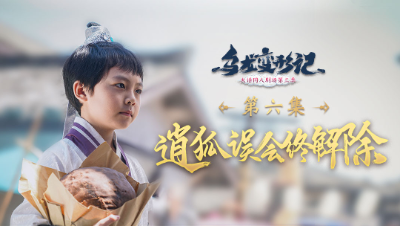 《乌龙变形记》第六集