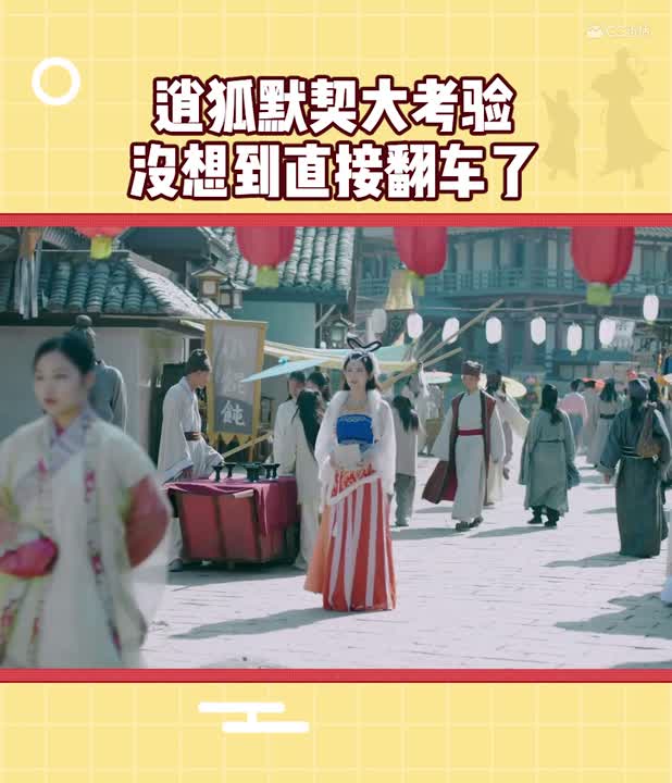 《乌龙变形记》剧情速看02 逍遥生狐美人默契大考验