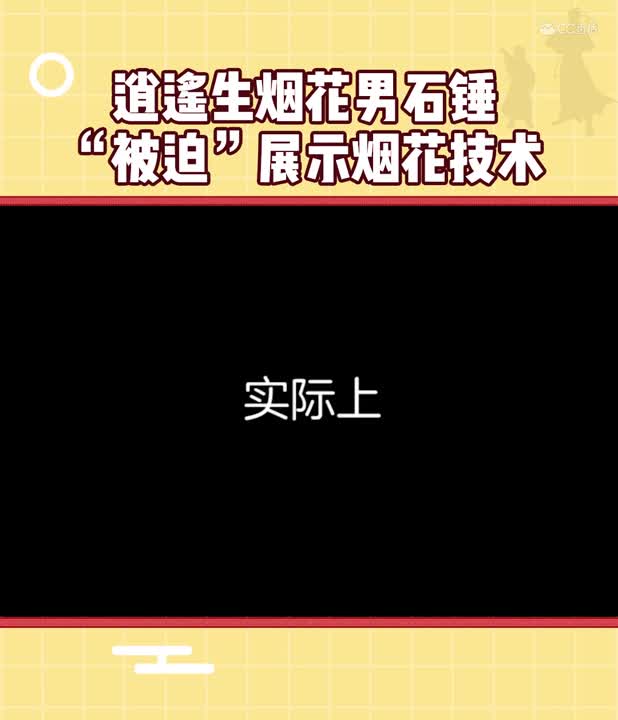 《乌龙变形记》剧情速看07逍遥生被迫展示放烟花技术