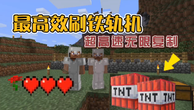 我的世界振金贝爷：利用TNT爆炸特性复制刷铁轨！