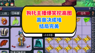 梦幻西游：狗托主播爆笑挖高图，高兽决成堆结局完美