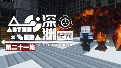深渊纪元 EP21
