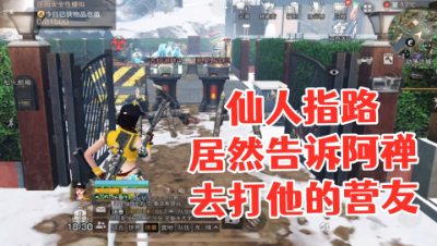 最佳损友!请去隔壁打营友!明日之后 静观思禅 抄家