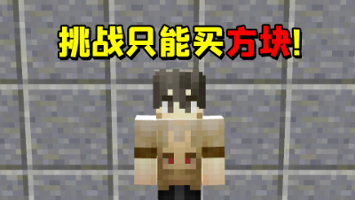 我的世界起床挑战：只能购买方块！一背包方块可以获胜吗？