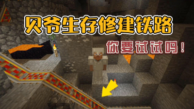 我的世界：在贝爷生存建造直通地下世界铁路！