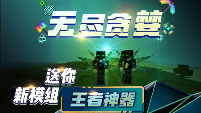 我的世界：手机版超强模组无尽贪婪-王者神器来了！