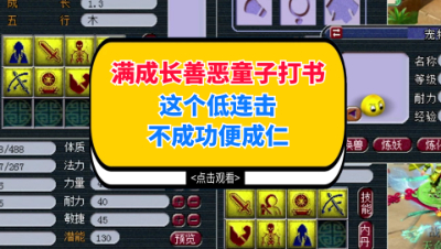梦幻西游：满成长善恶童子打书，这个低连击不成功便成仁