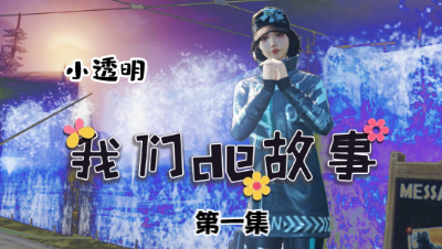 【明日之后】我们的故事-小透明第1集