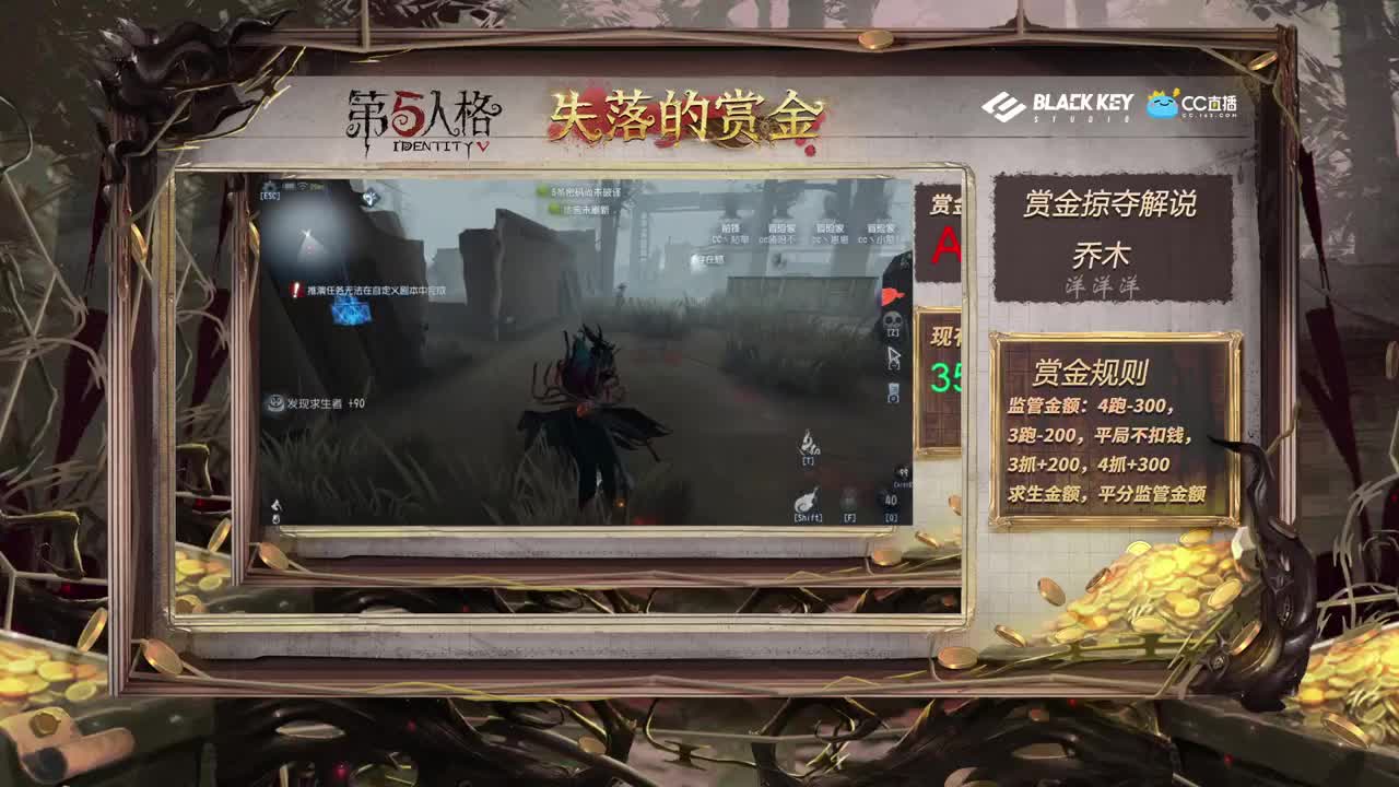 失落的赏金：明星主播邀请赛