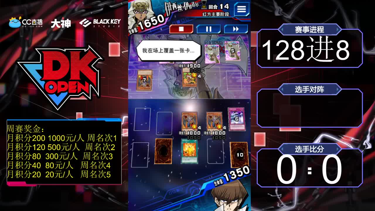 决斗者王国公开赛DK OPEN周赛直播128强9-15桌 第1段