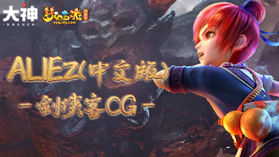 梦幻西游∶ALIEz （中文版）＆梦幻西游＆剑侠客CG