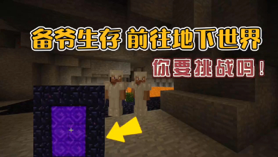 我的世界振金版贝爷生存：建造地下世界传送门，前往地下世界！