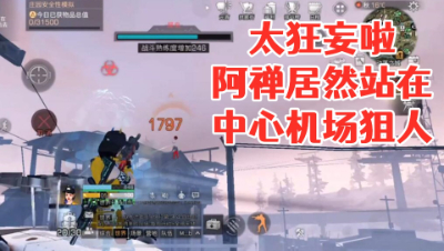 嚣张阿禅站在中心机场见人就狙!明日之后 静观思禅 抄家