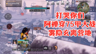 打哭你们!阿禅大战雾隐玄离营地!明日之后 静观思禅 抄家