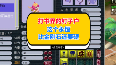 梦幻西游：打书界的钉子户，这个永恒比金刚石还要硬