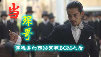 梦幻西游∶当“琛哥”偶遇梦幻西游帮战BGM之后