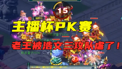 梦幻西游：主播杯PK赛，老王被浩文三攻队暴虐，输了怨操作手？