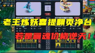 梦幻西游：梧桐炼妖炸翻页成就，带净台特殊技能，要是画魂价格逆天！