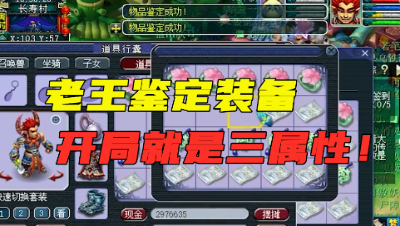 梦幻西游：老王鉴定军火，开局就是三条属性，差点三亚走起！