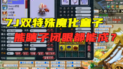 梦幻西游：梧桐给双特殊魔化童子打书，让你见识“熊的运气”，666！