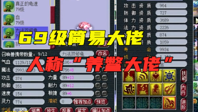 梦幻西游：69级简易大佬，召唤兽栏引无数玩家羡慕，堪称“养鳖大户”！