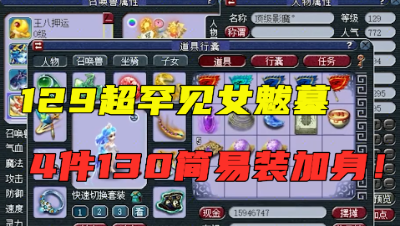 梦幻西游：129级罕见女魃墓，4件130简易装加身，护盾蛇胚一样不少！