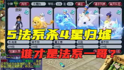 梦幻西游：老王精挑5法系杀4星归墟，用实力证明东海渊法系地位！
