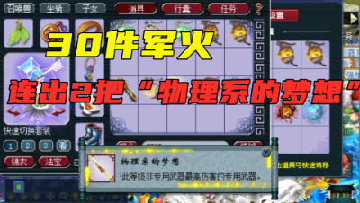 梦幻西游：老王3车军火鉴定出2个“物理系的梦想”，老板发财了？