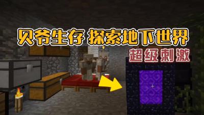 我的世界振金版贝爷生存：探索无尽黑暗的地下世界！