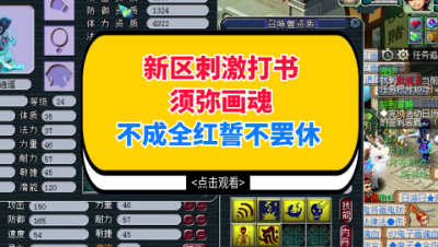 梦幻西游：新区刺激打书须弥画魂，不成全红誓不罢休