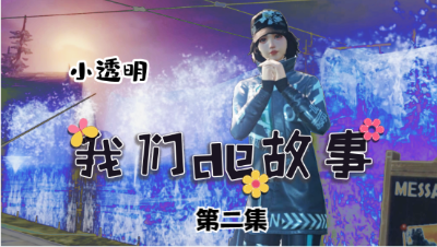 【明日之后】我们的故事-小透明第2集