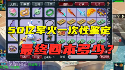 梦幻西游：一次鉴定50亿军火，近50件160级装备，能否绝地逆袭？