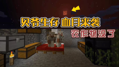 我的世界振金版贝爷生存：血月来了，农作物全枯萎了！