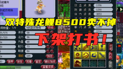 梦幻西游：9J双特殊龙鲤，摆价8500卖不掉，老板一怒之下下架打书