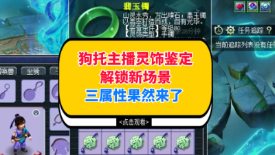 梦幻西游：灵饰鉴定粉丝强烈要求新场景，不负众望喜得三属性