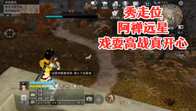 秀走位!阿禅远星戏耍高战真开心! 明日之后 静观思禅 抄家