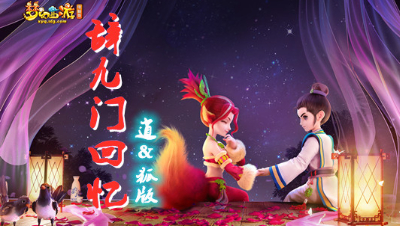 梦幻西游∶辞九门回忆（梦幻西游动漫CP逍＆狐版）