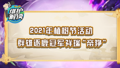 梦幻西游《维护解读》104：2021年植树节活动，群雄逐鹿冠军祥瑞“帝狰”
