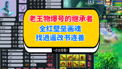 梦幻西游：老王物爆号的继承者，全红壁垒找逍遥改书连善