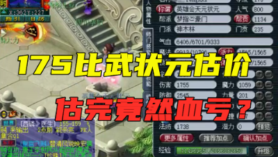 梦幻西游：175比武状元神木林，老王估价27万，听完老板有点慌！
