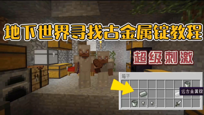 我的世界振金版贝爷生存：地下世界寻找古金属锭攻略！