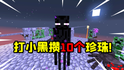 我的世界小空岛生存10：集齐10个末影珍珠，能去地狱探险了！