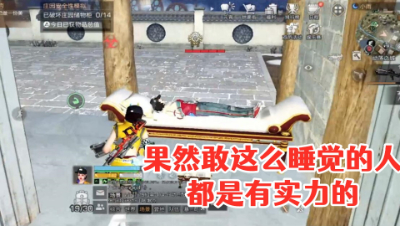 果然敢这么睡觉的人都是有实力的!明日之后 静观思禅 抄家