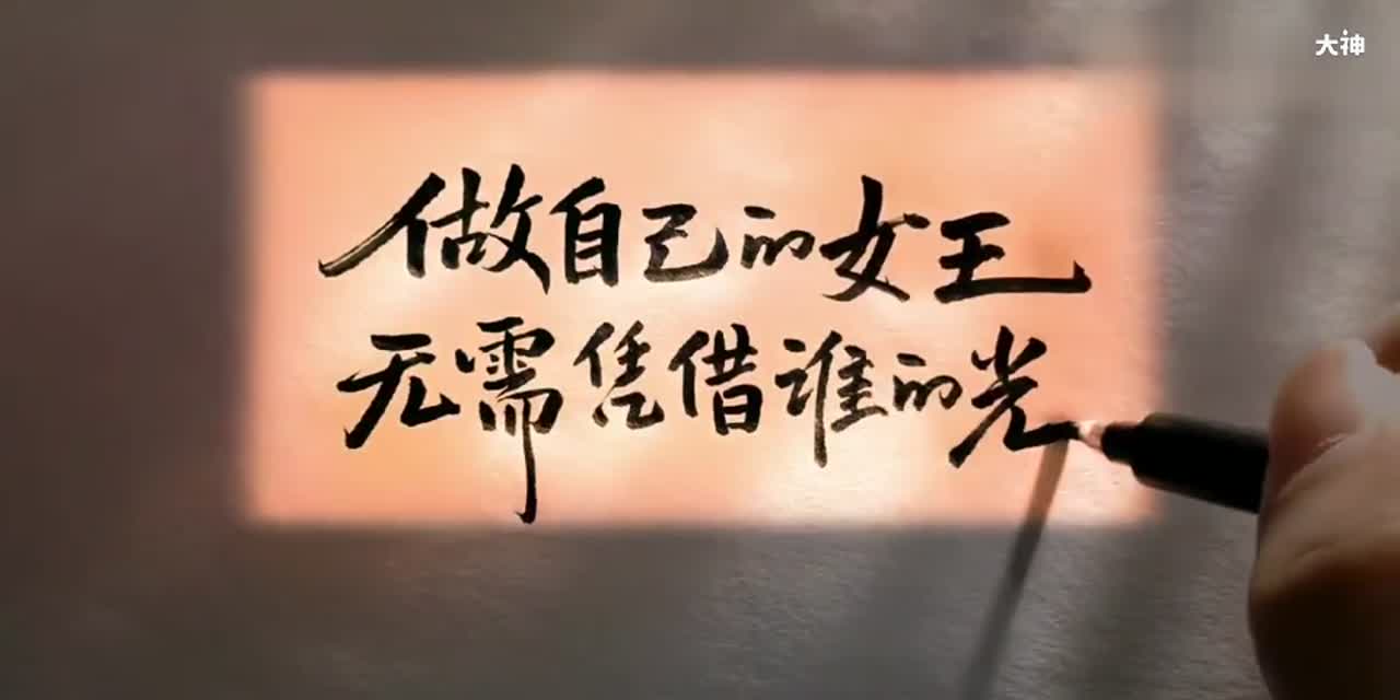 做自己的女王_来自大神圈子_书法分享汇