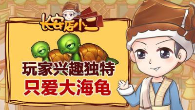 《长安店小二》51：三攻对冲不过瘾，试试四攻？玩家兴趣独特只爱大海龟