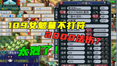 梦幻西游：这109女魃墓法伤真的炸，不打符2000法伤，老王自卑了