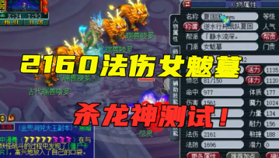 梦幻西游：109女魃墓打完符竟有2100法伤？老王忍不住去杀龙神！